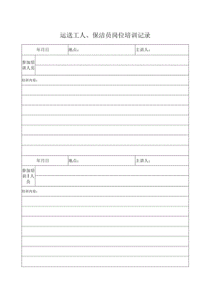 手术室运送工、保洁工岗位培训记录表.docx