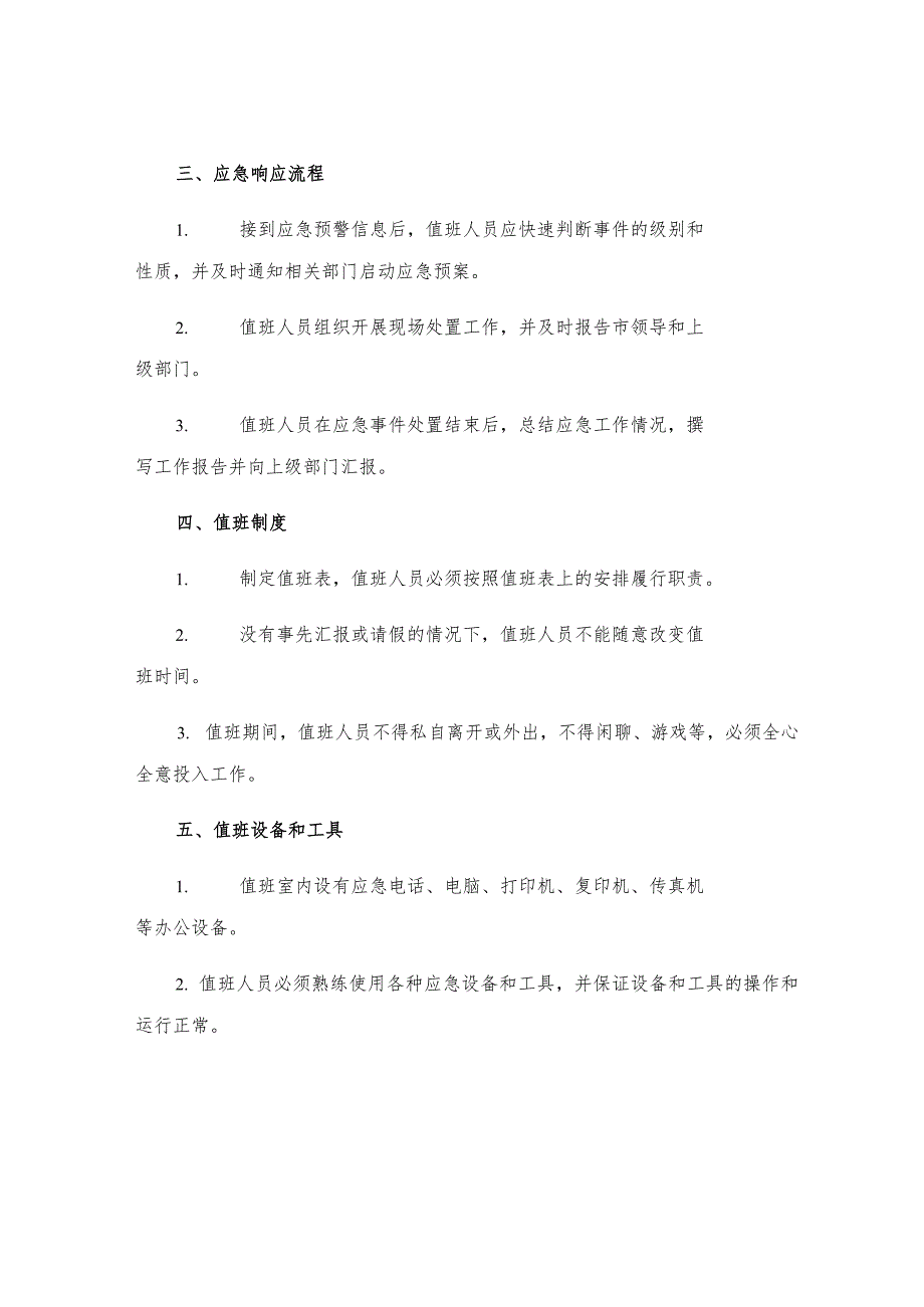 市政府应急办总值班室值班工作规则.docx_第2页