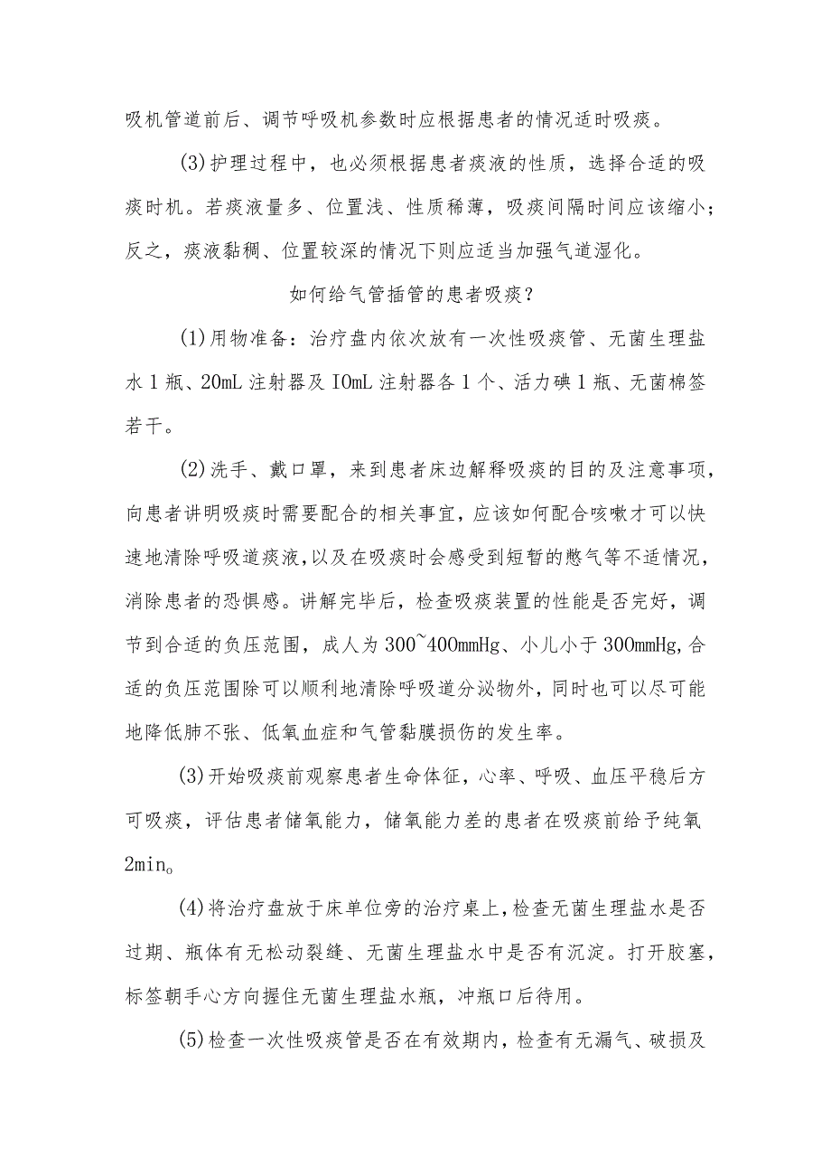 气管插管内吸痰的健康指导健康宣教.docx_第3页