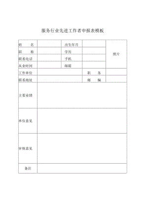 服务行业先进工作者申报表模板.docx