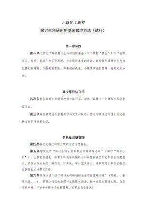 北京化工大学研究生科研创新基金管理办法(试行).docx