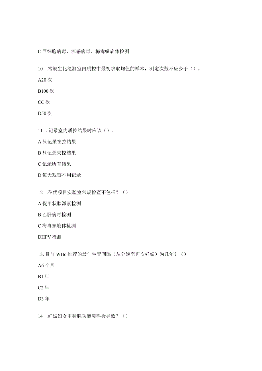 2023年孕前优生健康检查规范化专题培训试题.docx_第3页