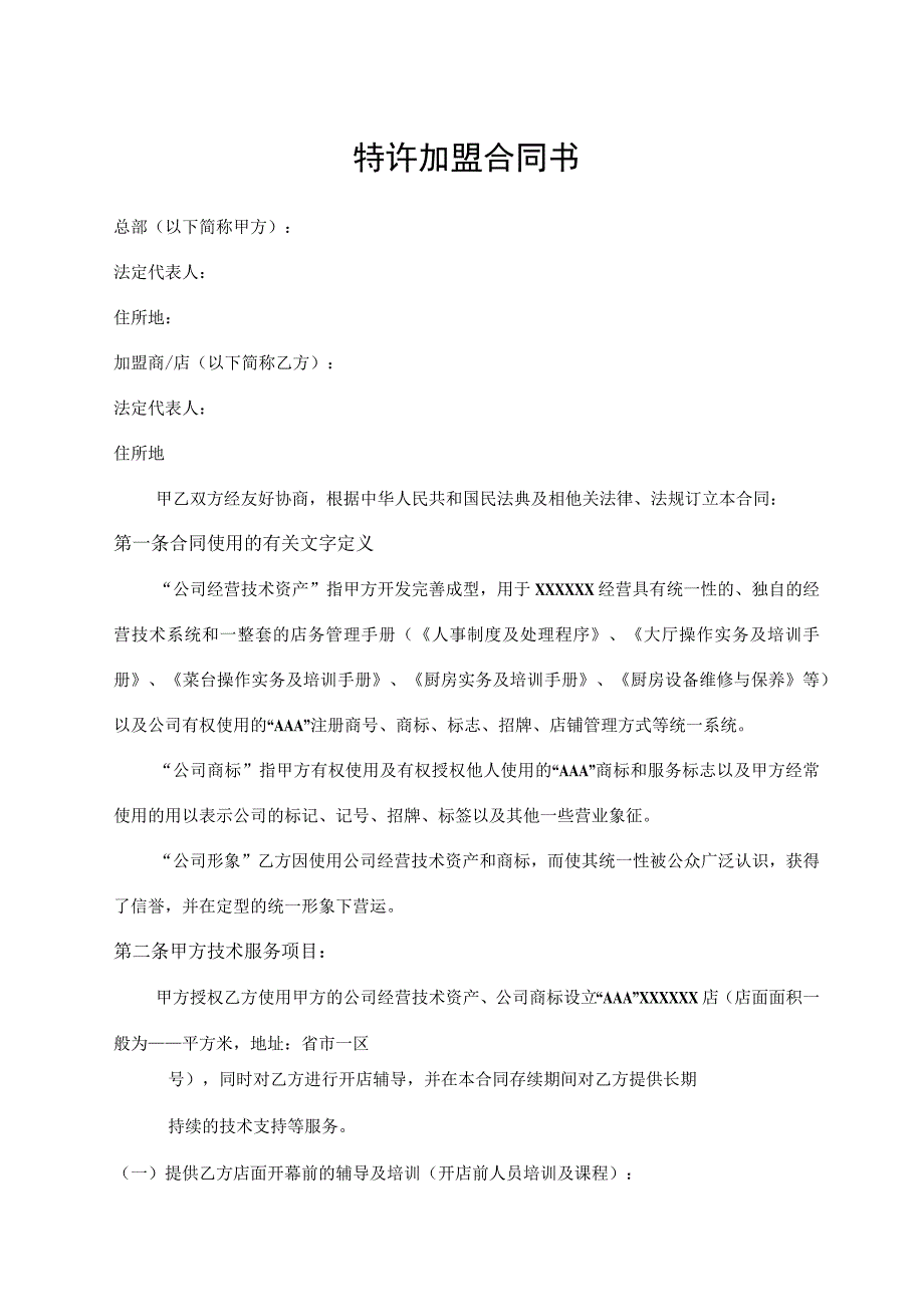 特许加盟合同书.docx_第1页