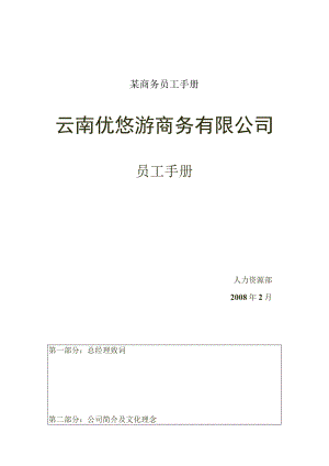 某商务员工手册.docx