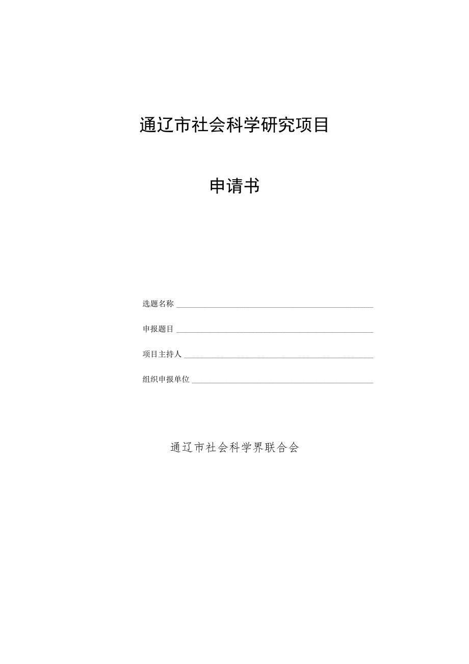 通辽市社会科学研究项目申请书.docx_第1页