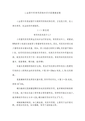 心血管外科常用药物知识问答健康宣教.docx