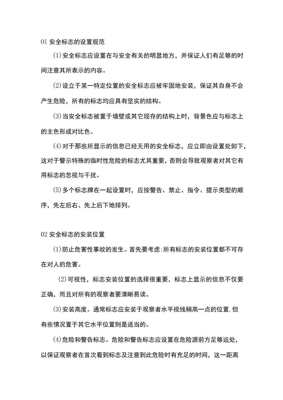 安全标志的设置规范及安装.docx_第1页