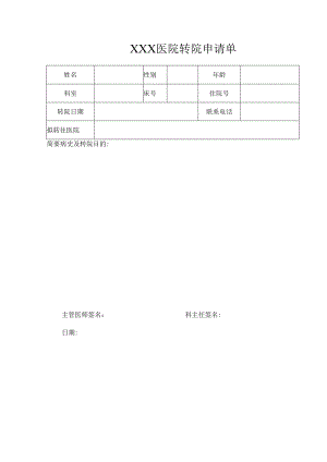 转院申请单模板.docx