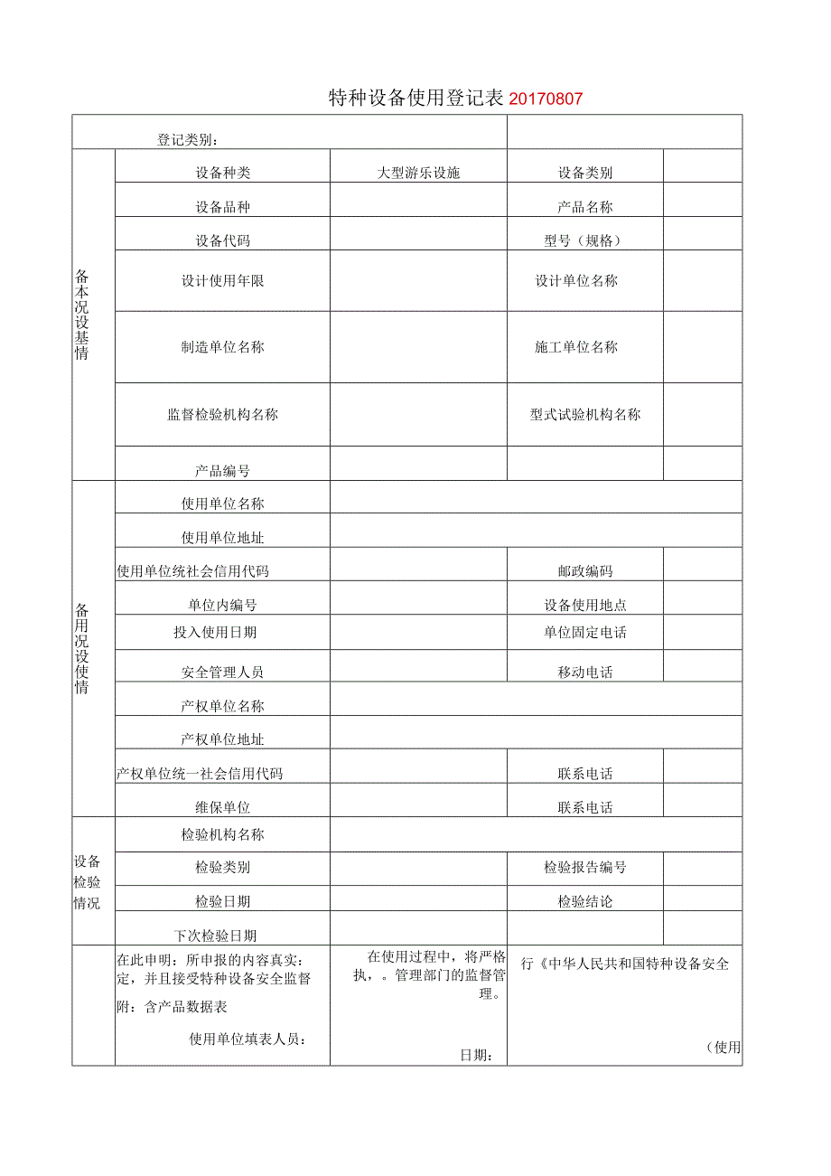 游乐设施使用登记模板.docx_第1页