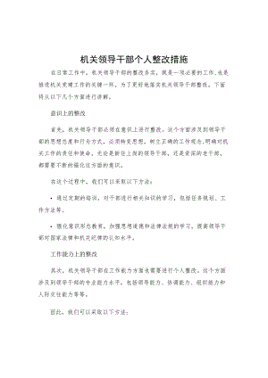 机关领导干部个人整改措施.docx