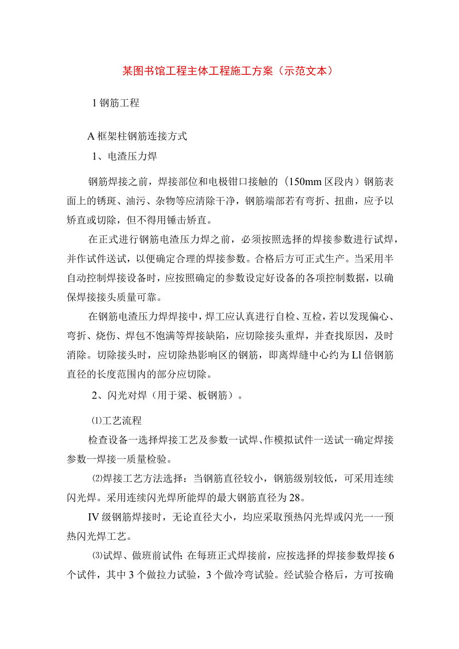 某图书馆工程主体工程施工方案(示范文本).docx_第1页