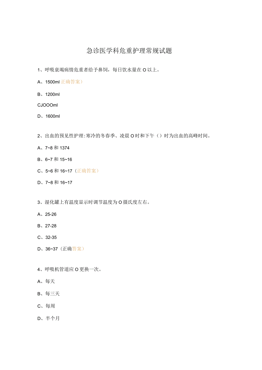 急诊医学科危重护理常规试题.docx_第1页