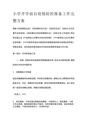 小学开学前后疫情防控准备工作完整方案.docx