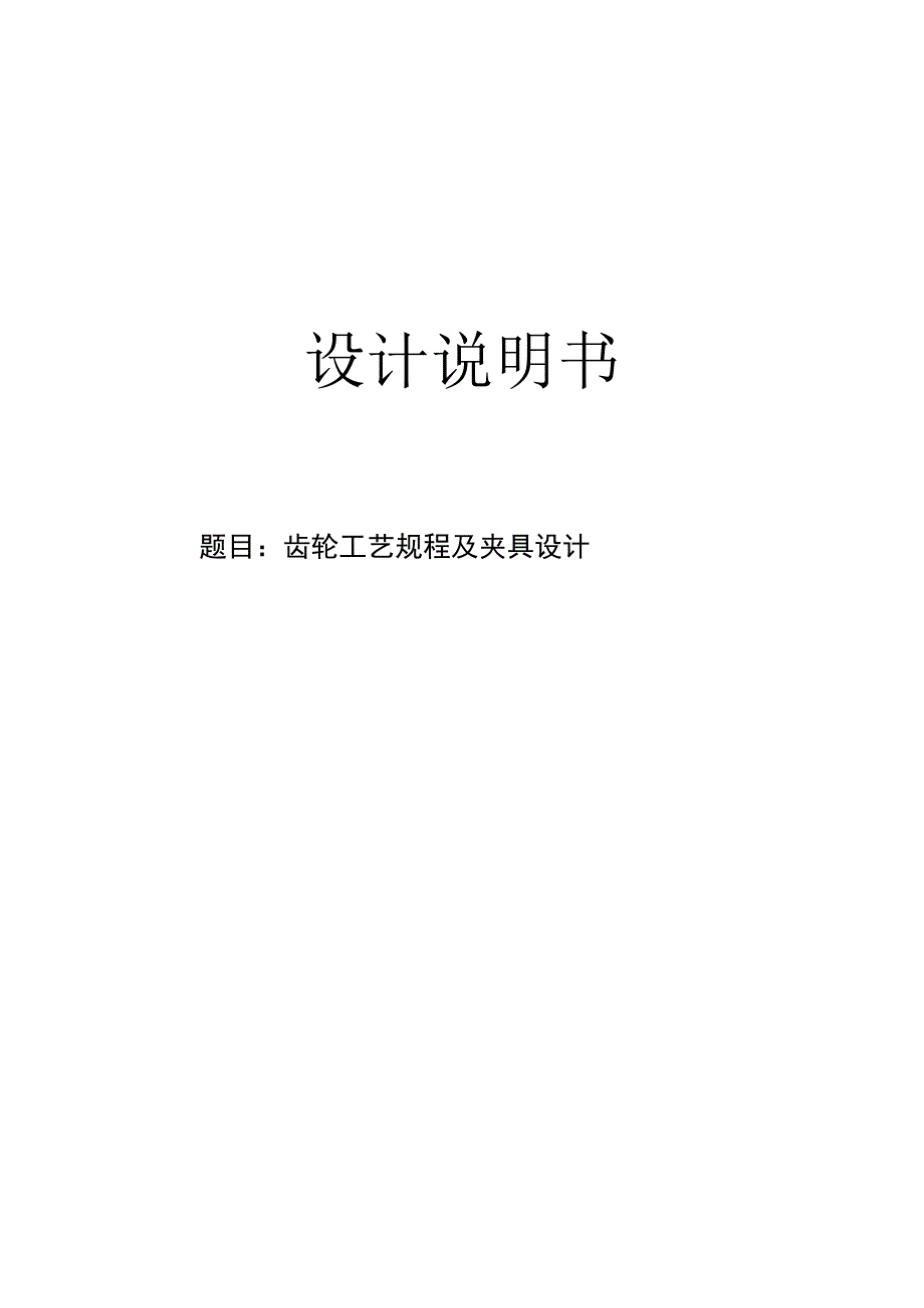 机械制造技术课程设计-内齿轮机械加工工艺规程及夹具设计.docx_第1页