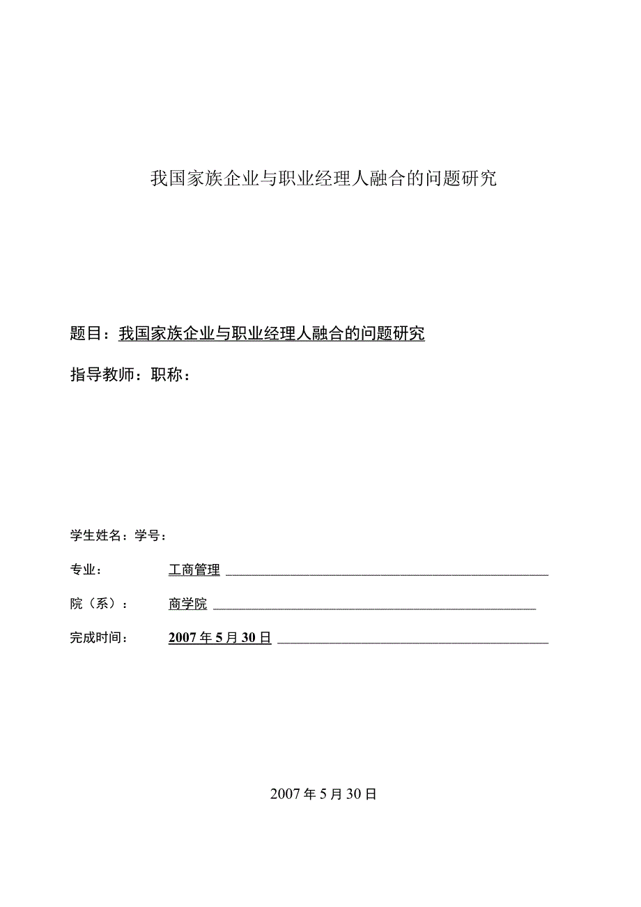 我国家族企业与职业经理人融合的问题研究.docx_第1页