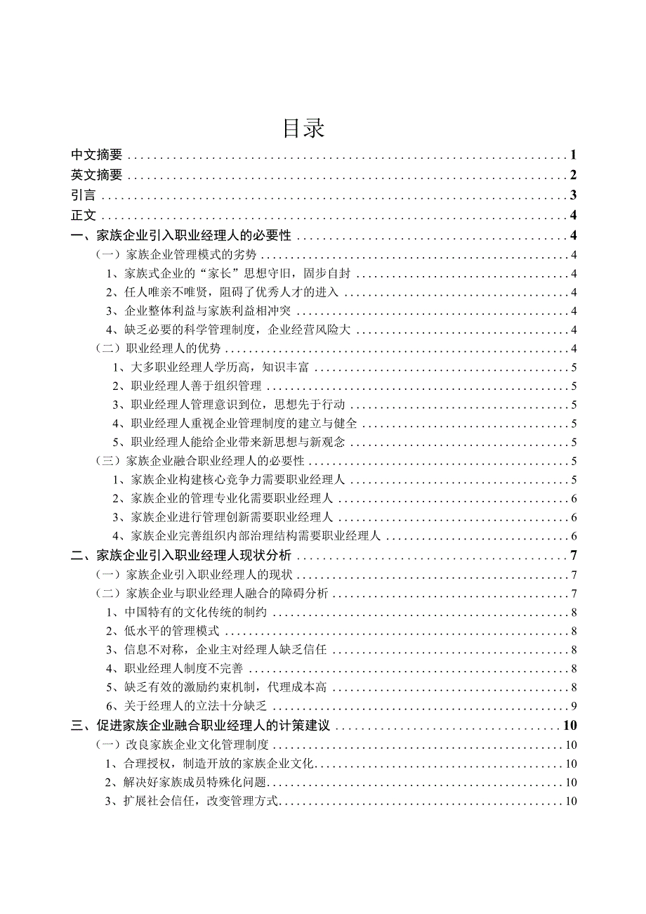 我国家族企业与职业经理人融合的问题研究.docx_第2页