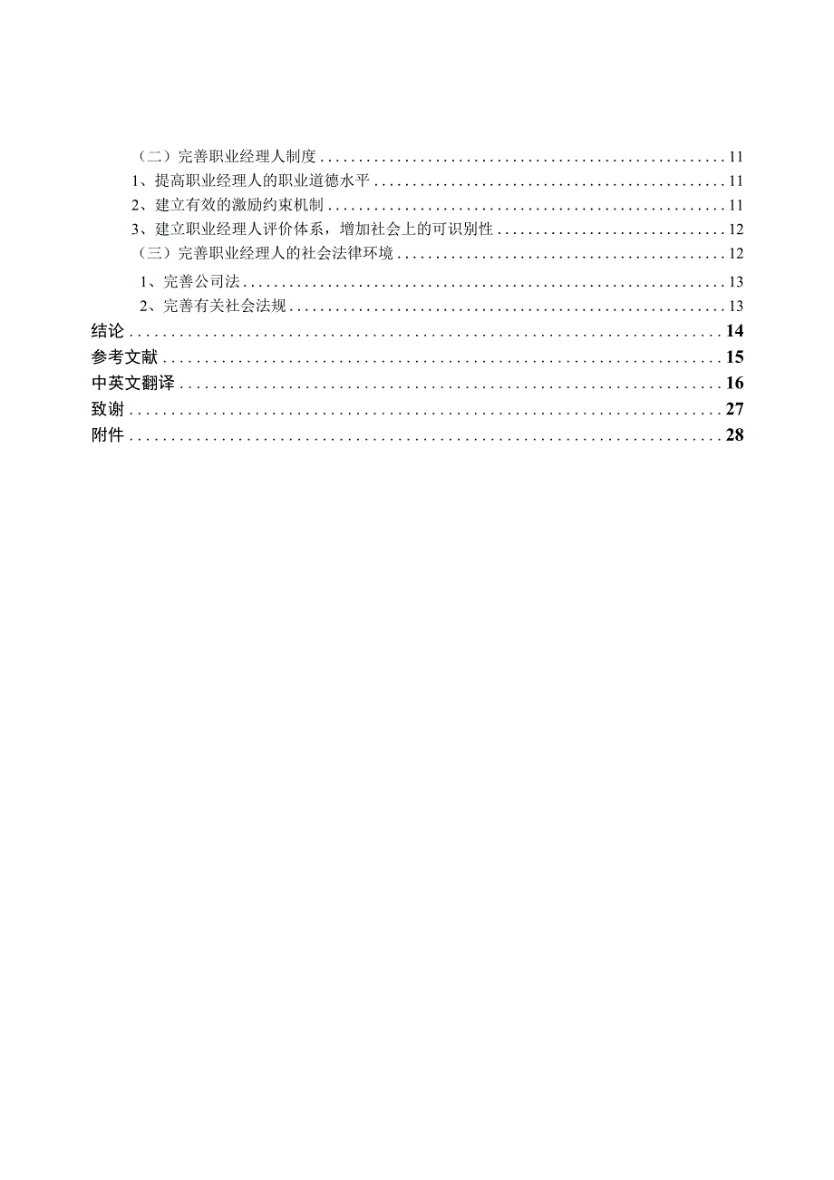 我国家族企业与职业经理人融合的问题研究.docx_第3页