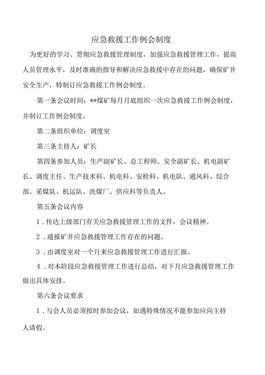 应急救援工作例会制度.docx_第1页