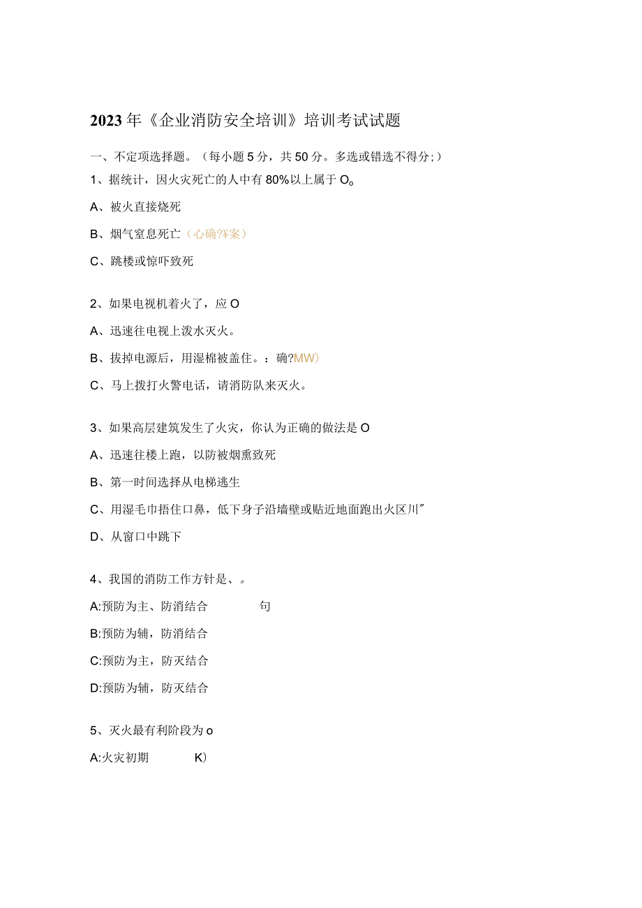 2023年《企业消防安全培训》培训考试试题.docx_第1页