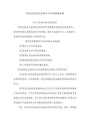 有创动脉血压监测知识问答健康宣教.docx