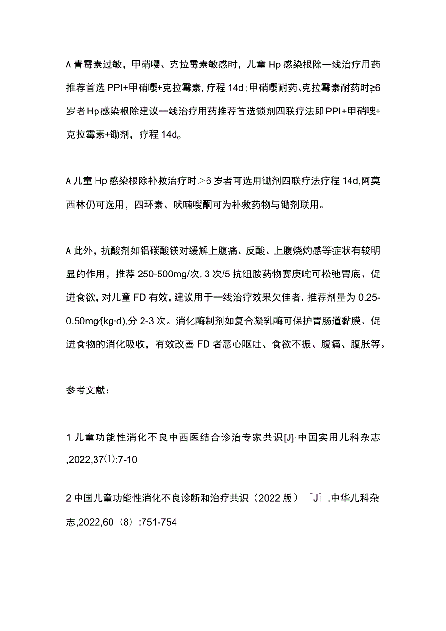 2023不同类型儿童功能性消化不良的用药.docx_第3页