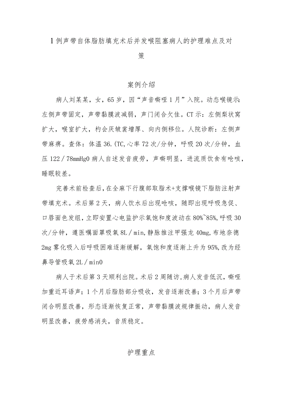 1例声带自体脂肪填充术后并发喉阻塞病人的护理难点及对策.docx_第1页