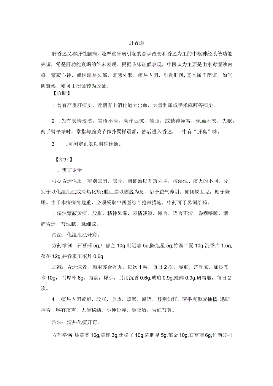 中医内科肝香迷中医诊疗规范诊疗指南2023版.docx_第1页