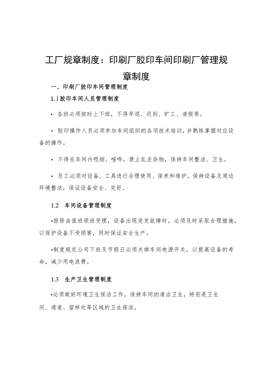 工厂规章制度印刷厂胶印车间印刷厂管理规章制度.docx_第1页