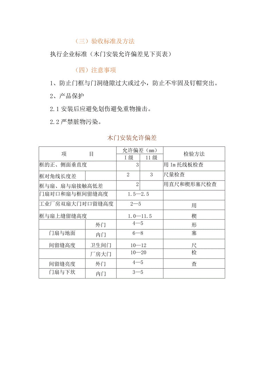 装饰木门安装施工工艺(示范文本).docx_第3页