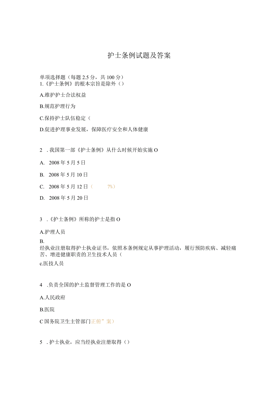 护士条例试题及答案 .docx_第1页