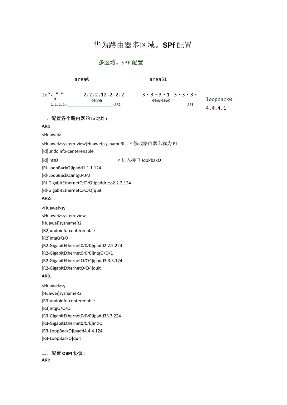 华为路由器多区域ospf配置.docx_第1页