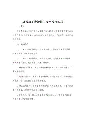 机械加工维护钳工安全操作规程.docx