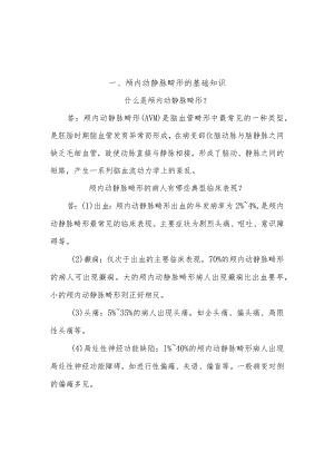 颅内动静脉畸形病人的护理知识健康教育.docx