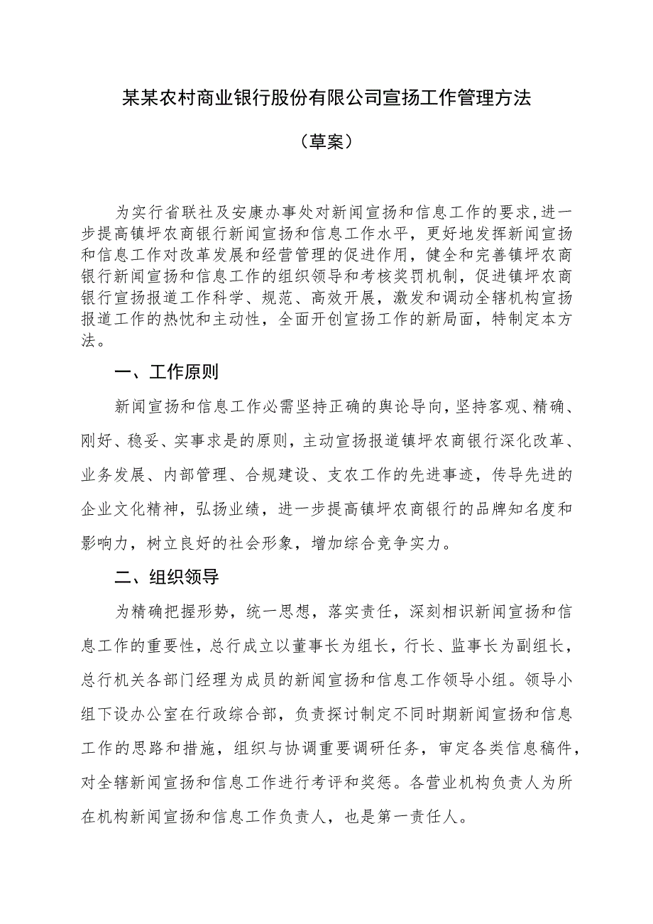 农商银行宣传工作管理制度.docx_第1页