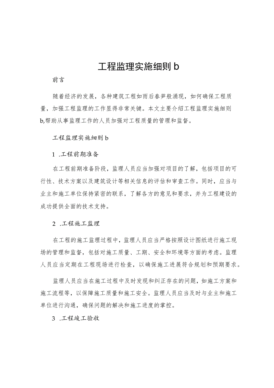 工程监理实施细则b.docx_第1页