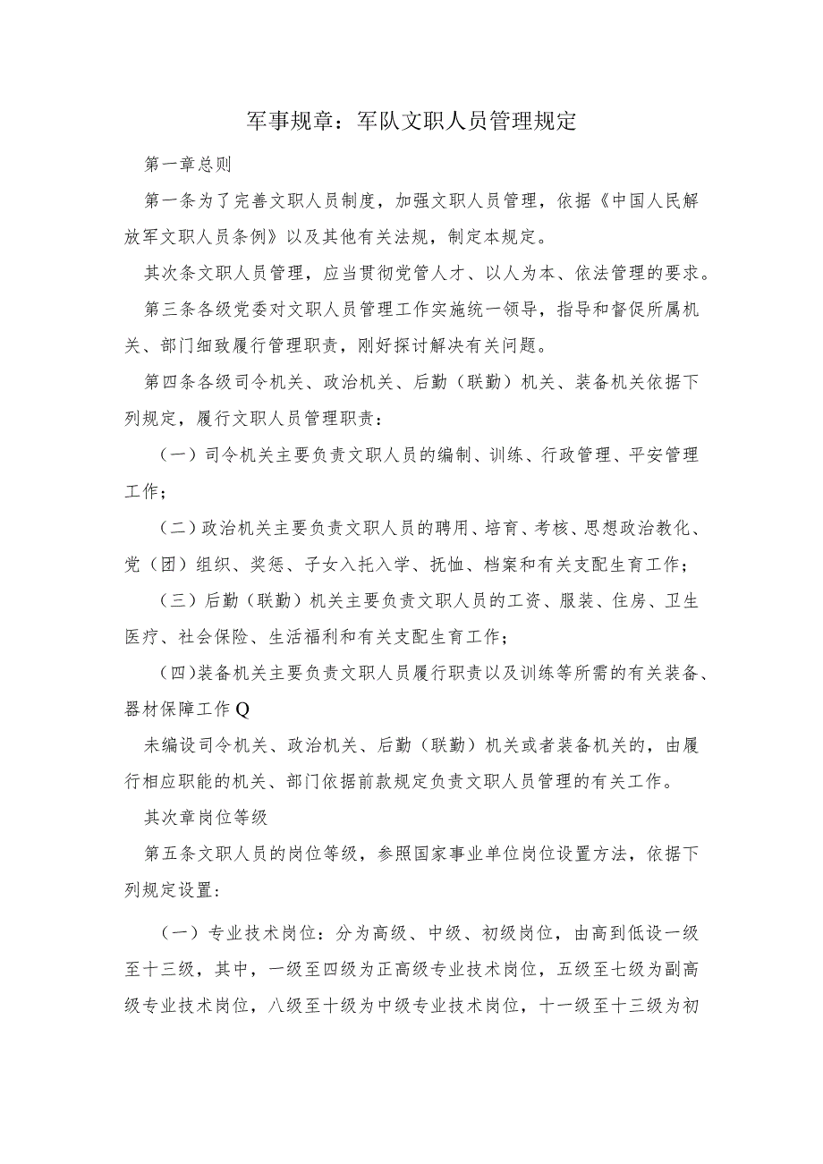 军队文职人员管理规定.docx_第1页