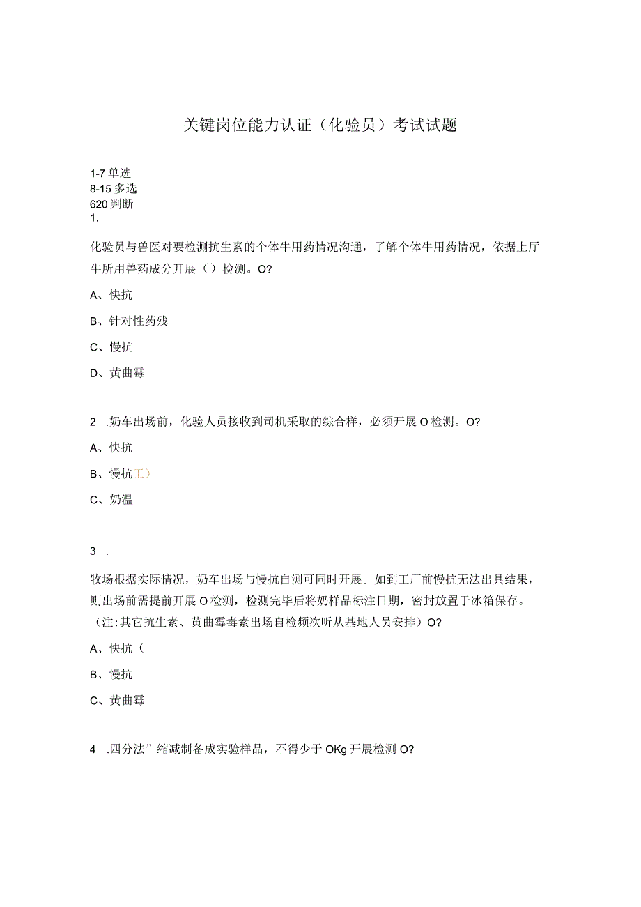 关键岗位能力认证（化验员）考试试题.docx_第1页
