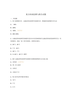 重点疾病监测与报告试题.docx