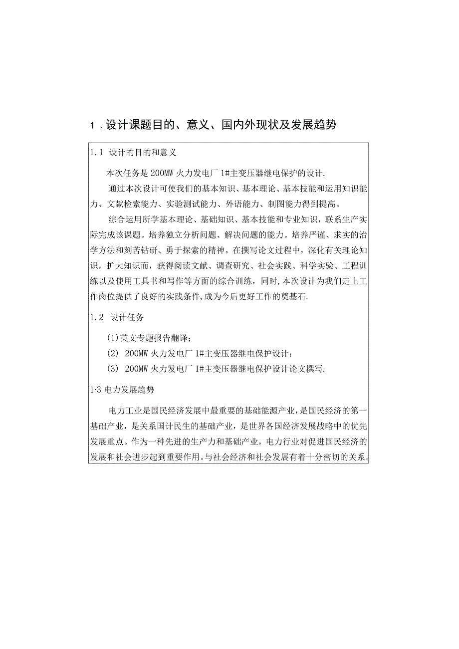 开题报告-200MW火力发电厂主变压器继电保护设计.docx_第3页