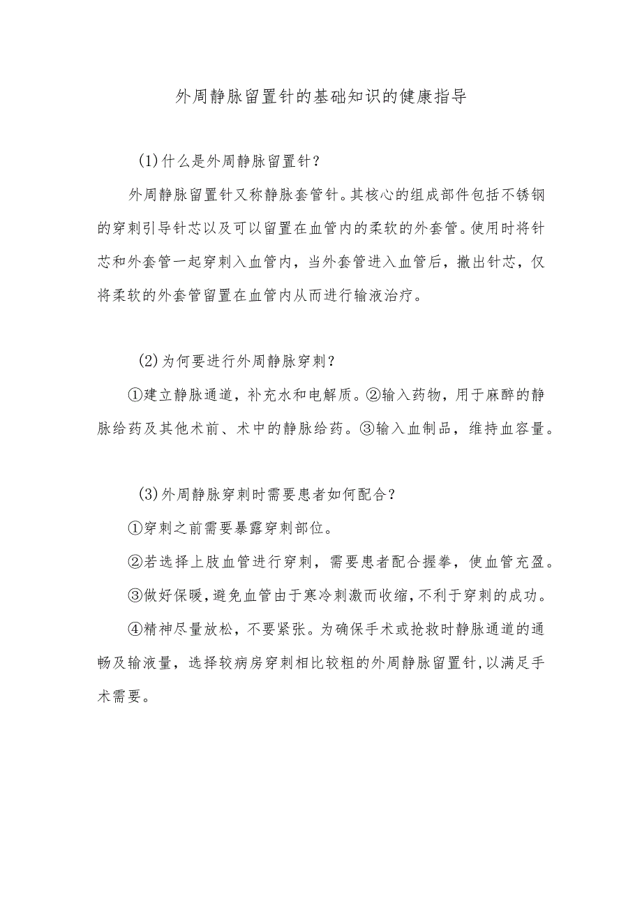 外周静脉留置针的基础知识的健康指导.docx_第1页