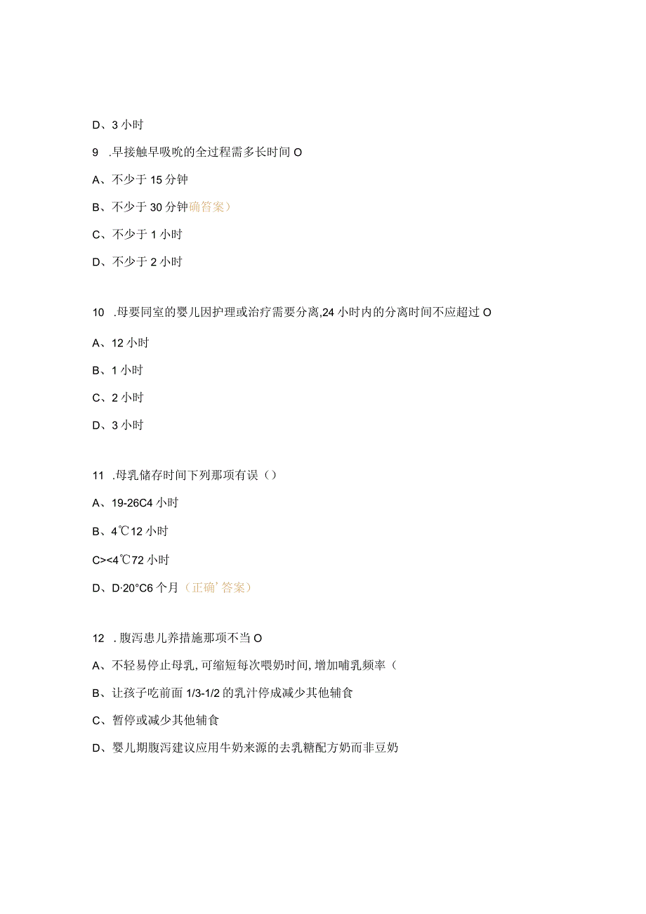 全院职工母乳喂养知识考试试题.docx_第3页