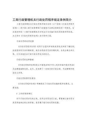 工商行政管理机关行政处罚程序规定条例简介.docx