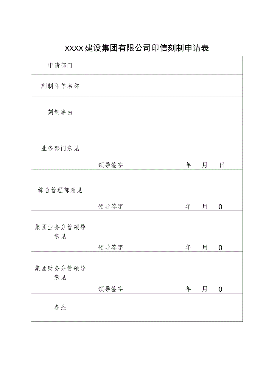 集团公司印章刻制申请表.docx_第1页