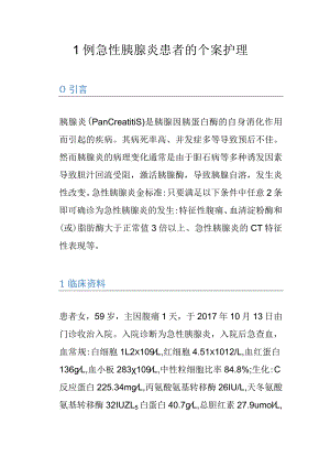 1例急性胰腺炎患者的个案护理.docx