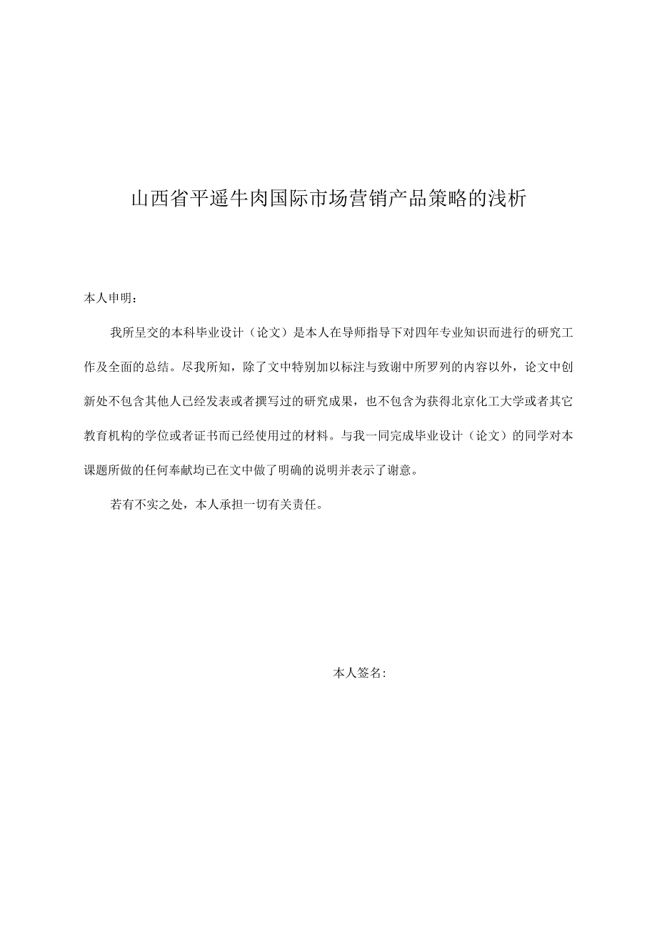 山西省平遥牛肉国际市场营销产品策略的浅析.docx_第1页