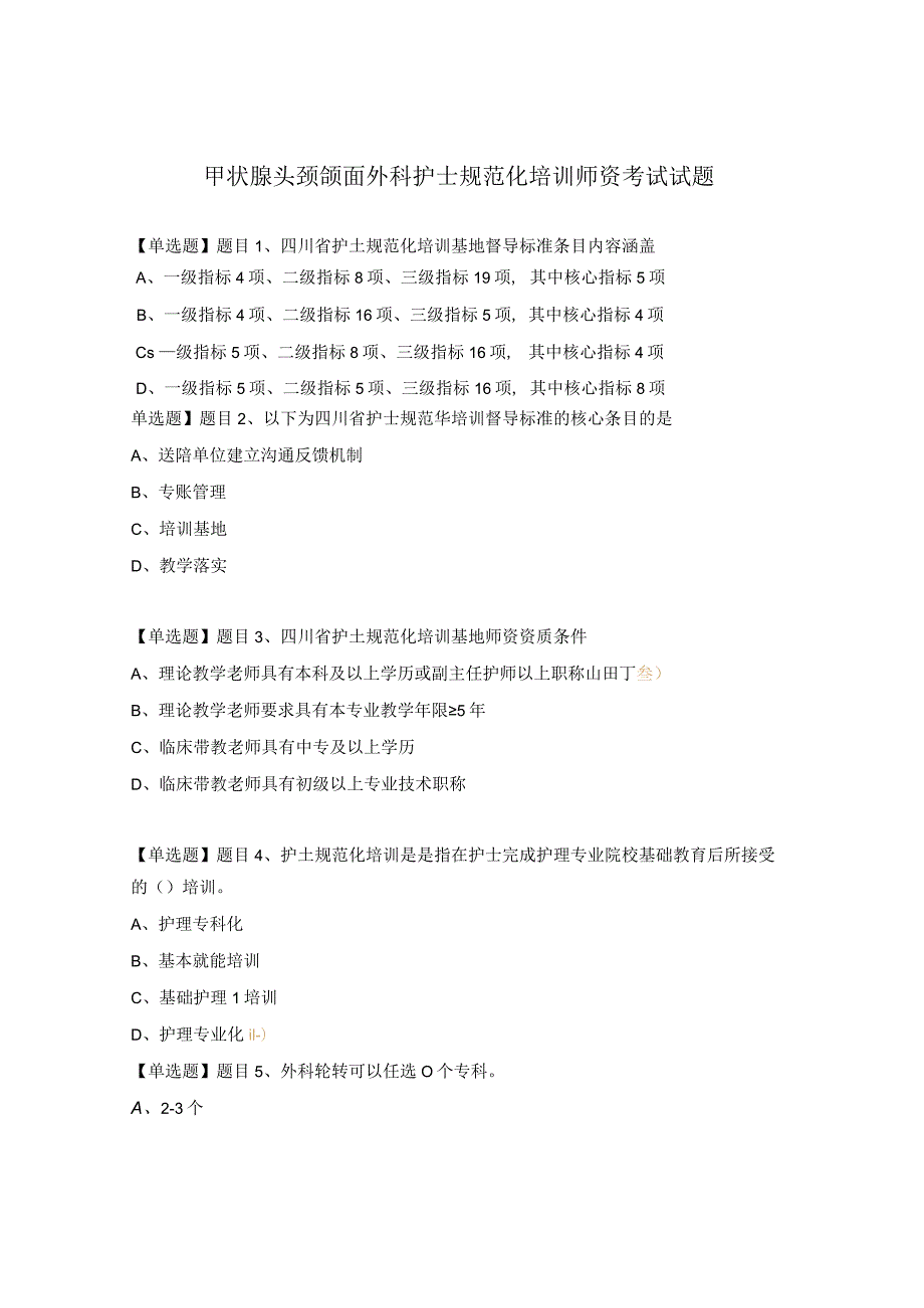 甲状腺头颈颌面外科护士规范化培训师资考试试题.docx_第1页