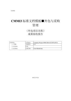 CMMI 3标准文档模板-外包与采购管理-外包开发成果验收报告.docx