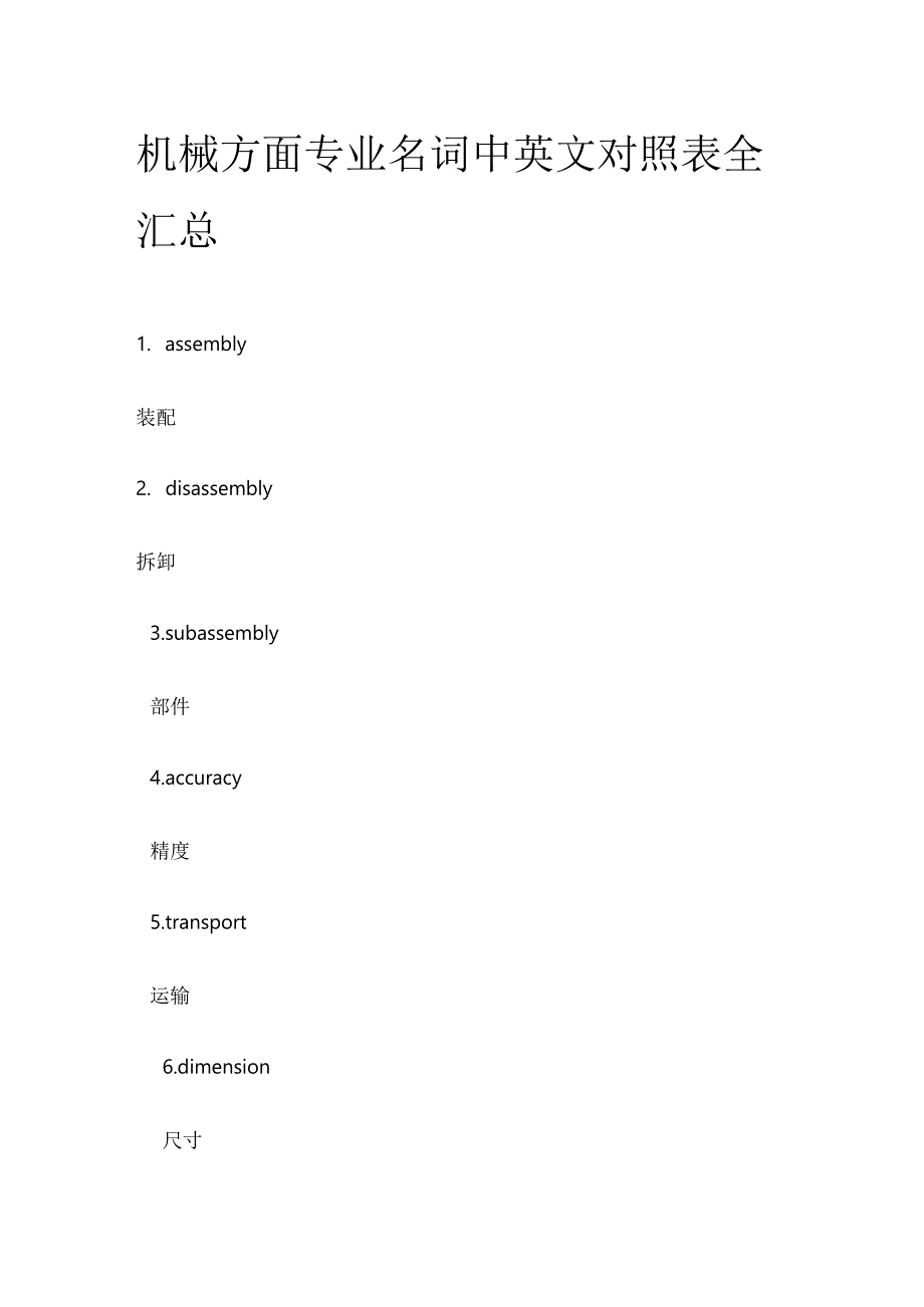 机械方面专业名词中英文对照表全汇总.docx_第1页