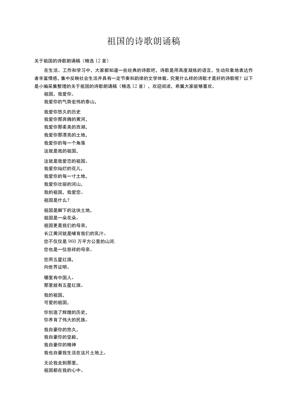 关于祖国的诗歌朗诵稿（精选12首）.docx_第1页