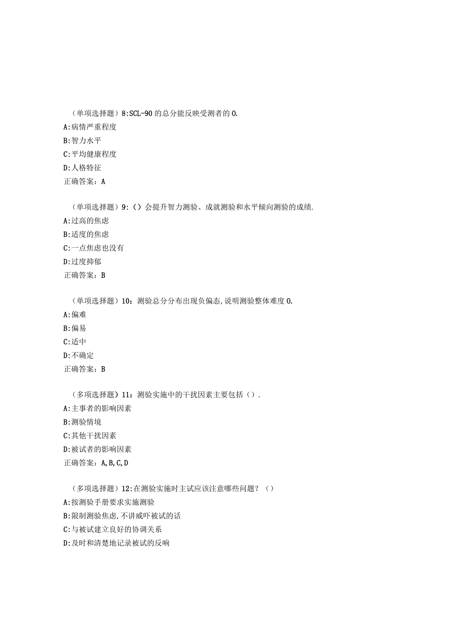 东师心理测量学20春在线作业1答案716.docx_第3页